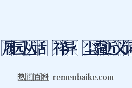 履园丛话·祥异·尘霾近义词是什么意思的图片